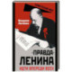 Правда Ленина. Идти впереди всех