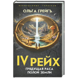 4-й рейх. Грядущая раса Полой земли