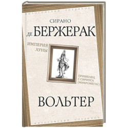 Империя Луны. Пришелец с Сириуса (Микромегас)
