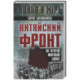 Китайский фронт во Второй мировой войне