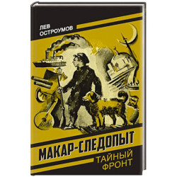 Макар-следопыт