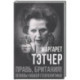 Правь, Британия! Основы нашей геополитики