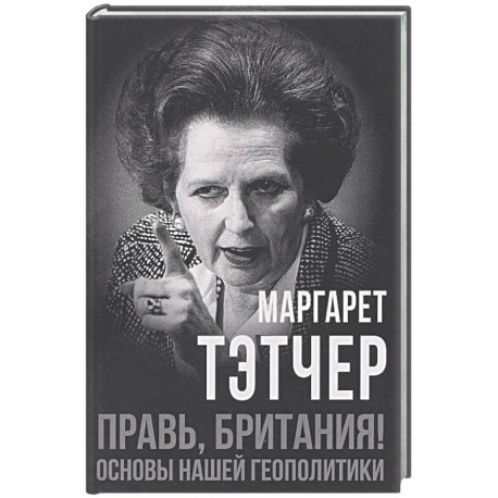 Правь, Британия! Основы нашей геополитики