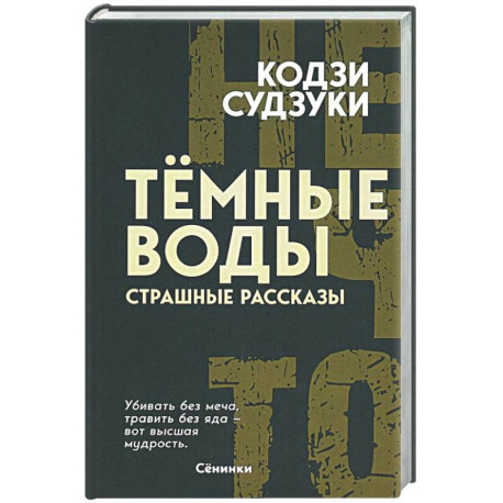 Темные воды. Страшные рассказы