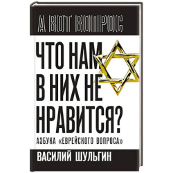 Что нам в них не нравится? Азбука 'еврейского вопроса'