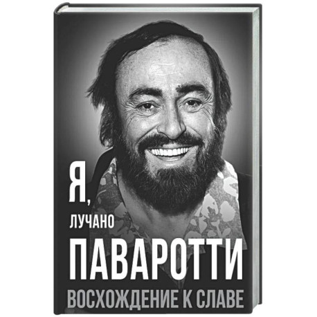 Я, Лучано Паваротти, или Восхождение к славе