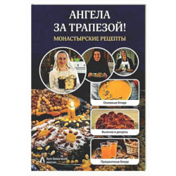 Ангела за трапезой! Монастырские рецепты