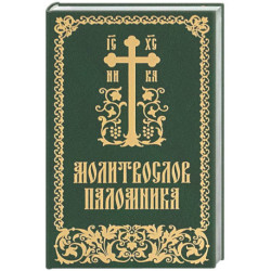 Молитвослов паломника
