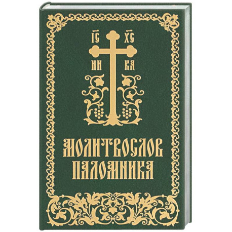 Молитвослов паломника
