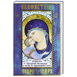 Акафистник. Покров миру