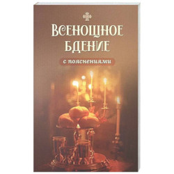 Всенощное бдение с пояснениями