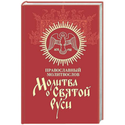 Молитва о Святой Руси: православный молитвослов