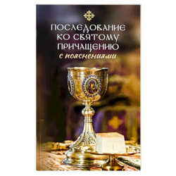 Последование ко святому Причащению с пояснениями