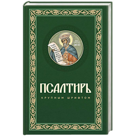 Псалтирь крупным шрифтом