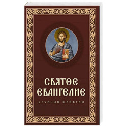 Святое Евангелие крупным шрифтом