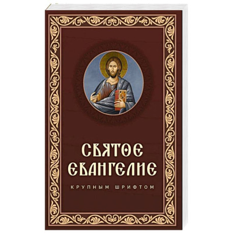 Святое Евангелие крупным шрифтом