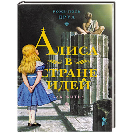 Алиса в Стране Идей. Как жить?