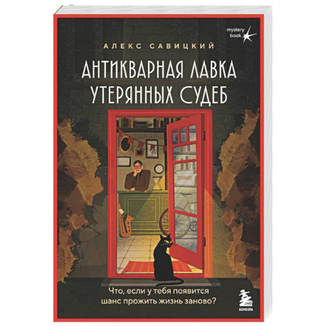 Антикварная лавка утерянных судеб. Что если у тебя появится шанс прожить жизнь заново?