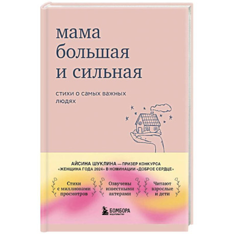 Мама большая и сильная: стихи о самых важных людях