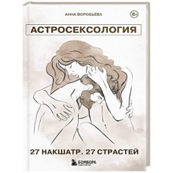 Астросексология. 27 накшатр. 27 страстей