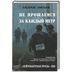 Не прощаемся. За каждый метр