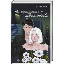 На горизонте - твоя любовь