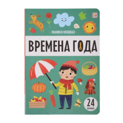 Знания в окошках. Времена года