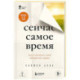 Сейчас самое время. Чему я научился у своей собственной смерти