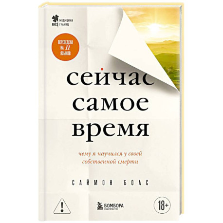 Сейчас самое время. Чему я научился у своей собственной смерти
