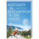 Километр за километром к себе. Как одно путешествие изменило жизнь
