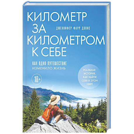 Километр за километром к себе. Как одно путешествие изменило жизнь
