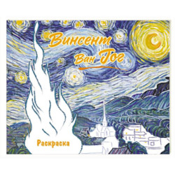 Винсент ван Гог. Раскраска