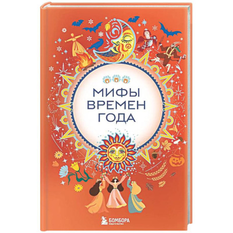 Мифы времен года
