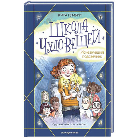 Школа чудо-вещей. Исчезнувший подсвечник (1)