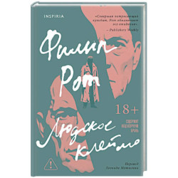 Людское клеймо