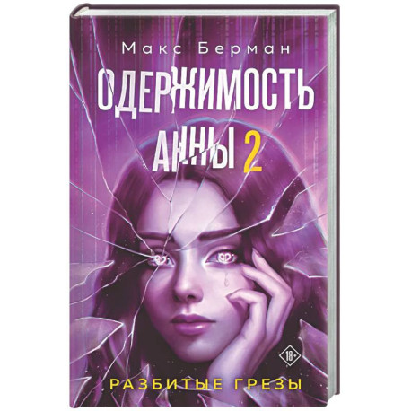 Одержимость Анны. Разбитые грезы (Разбитые мечты Анны 2)