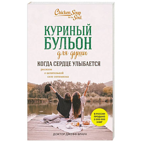 Куриный бульон для души. Когда сердце улыбается. Рассказы о целительной силе оптимизма