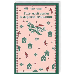 Роль моей семьи в мировой революции