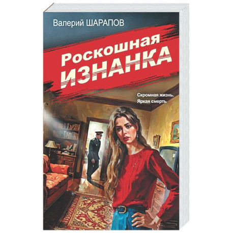Роскошная изнанка