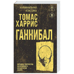 Ганнибал