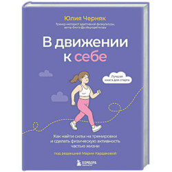 В движении к себе. Как найти силы на тренировки и сделать физическую активность частью жизни