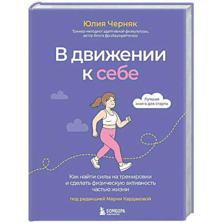 В движении к себе. Как найти силы на тренировки и сделать физическую активность частью жизни