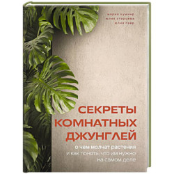 Секреты комнатных джунглей. О чем молчат растения и как понять, что им нужно на самом деле