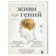 Живи как гений. Элегантный способ раскрыть свой IQ-потенциал, превзойти прежние физические возможности и адаптировать
