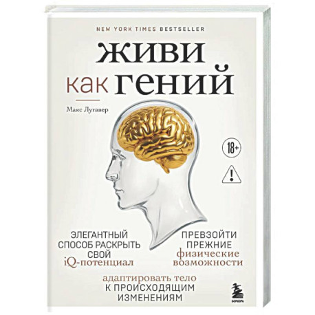 Живи как гений. Элегантный способ раскрыть свой IQ-потенциал, превзойти прежние физические возможности и адаптировать