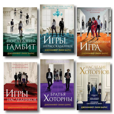 Комплект из 6  книг: Игры. Нерассказанное (Цикл Игры наследников 6) + Грандиозная игра (Цикл Игры наследников 5) +