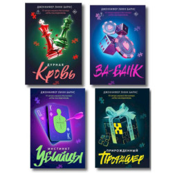 Комплект из четырех книг: Дурная кровь (Прирожденные 4) + Прирожденный профайлер (Прирожденные 1) + Инстинкт убийцы