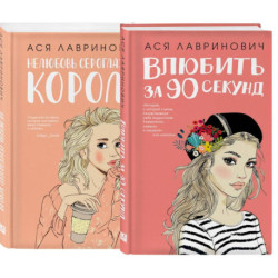 Комплект:  Романтика (сумка холщовая) + Нелюбовь сероглазого короля + Влюбить за 90 секунд