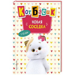 Кот Басик. Новая соседка. 2 сезон