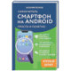 Смартфон на Android. Самоучитель: просто и понятно (крупный шрифт)